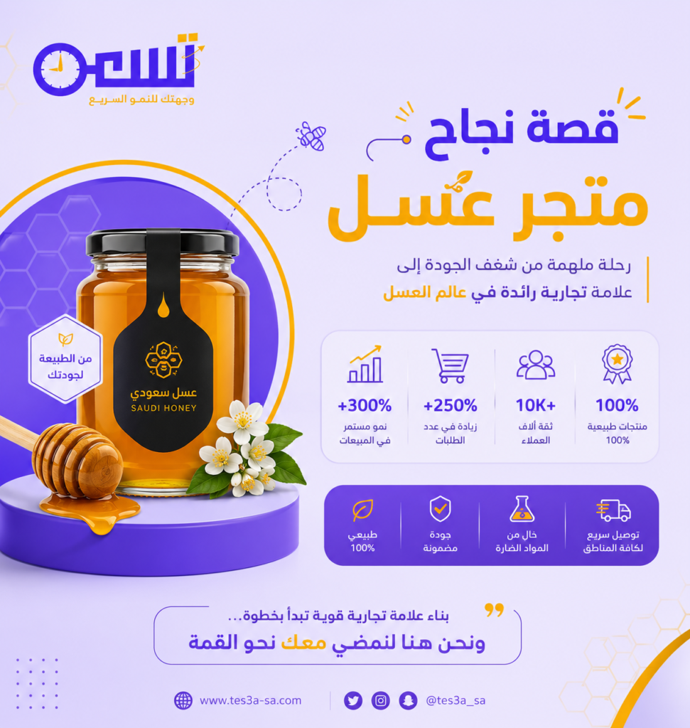 قصة نجاح براند عسل في السعودية
